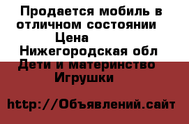 Продается мобиль в отличном состоянии › Цена ­ 800 - Нижегородская обл. Дети и материнство » Игрушки   